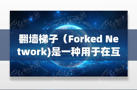 翻墙梯子（Forked Network)是一种用于在互联网中连接多个设备的技术，其选择技巧包括以下几个关键步骤