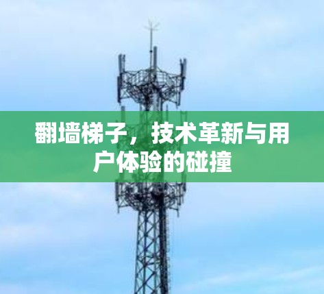 翻墙梯子，技术革新与用户体验的碰撞
