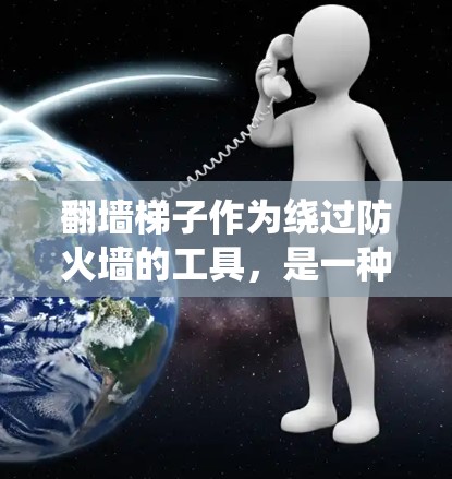 翻墙梯子作为绕过防火墙的工具，是一种高效的方式来访问安全的网络环境，其用户体验可以从多个角度进行分析和优化。以下是一个系统性的总结和建议，帮助您更好地理解并使用翻墙梯子