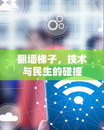 翻墙梯子,技术与民生的碰撞 翻墙梯子,技术与民生的碰撞