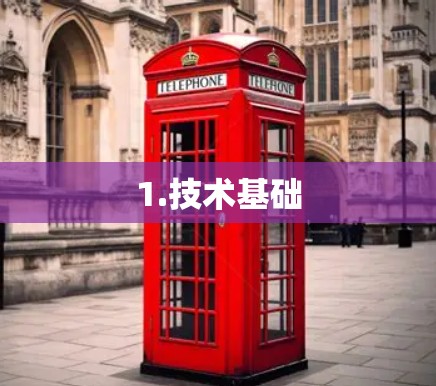 1.技术基础