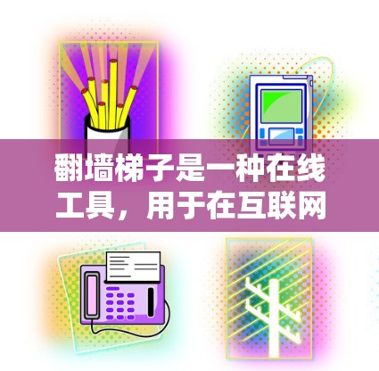 翻墙梯子是一种在线工具,用于在互联网上翻墙,访问被封锁的网站。它需要遵守共同守卫权协议(CCPA)确保翻墙过程合法并安全。以下是一些关于如何使用翻墙梯子的步骤和注意事项 翻墙梯子是一种在线工具,用于在互联网上翻墙,访问被封锁的网站。它需要遵守共同守卫权协议(CCPA)确保翻墙过程合法并安全。以下是一些关于如何使用翻墙梯子的步骤和注意事项