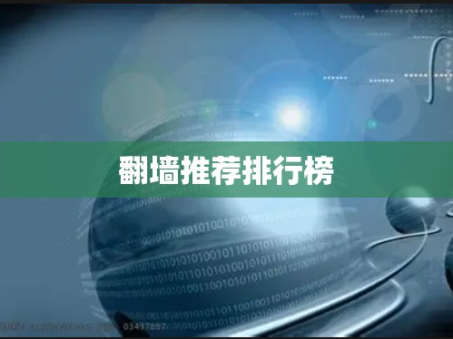翻墙推荐排行榜 翻墙推荐排行榜