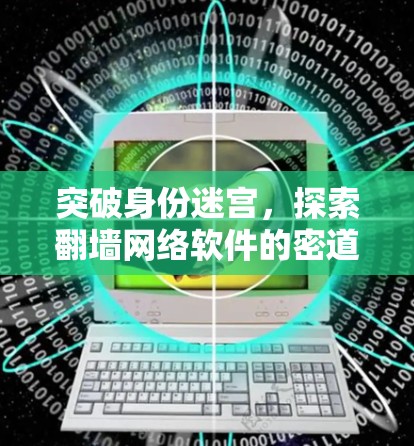 突破身份迷宫，探索翻墙网络软件的密道