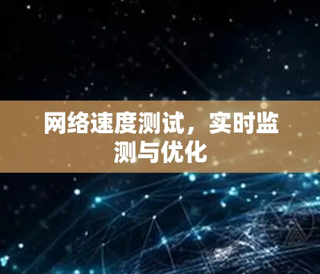网络速度测试，实时监测与优化