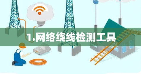 1.网络绕线检测工具