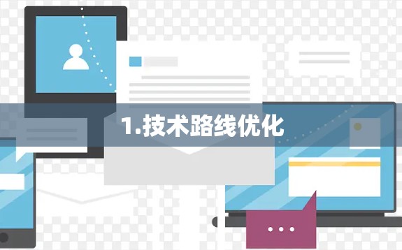 1.技术路线优化