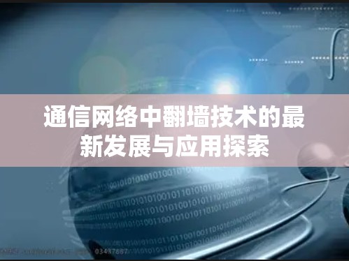 通信网络中翻墙技术的最新发展与应用探索
