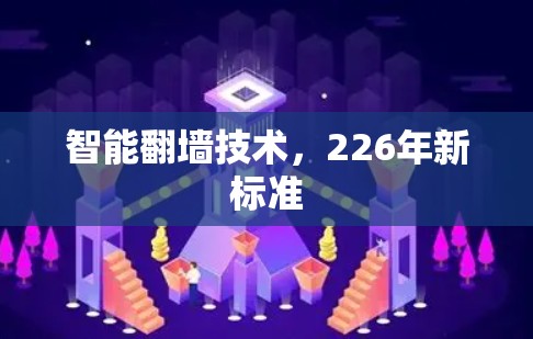智能翻墙技术，226年新标准