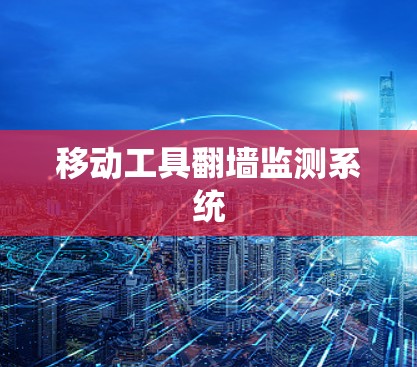 移动工具翻墙监测系统