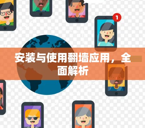 安装与使用翻墙应用，全面解析