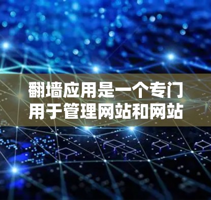 翻墙应用是一个专门用于管理网站和网站的工具,旨在帮助用户轻松处理网站的创建、编辑、修改等操作。以下是对翻墙应用的详细解析,涵盖从基本功能到高级功能的各个方面 翻墙应用是一个专门用于管理网站和网站的工具,旨在帮助用户轻松处理网站的创建、编辑、修改等操作。以下是对翻墙应用的详细解析,涵盖从基本功能到高级功能的各个方面