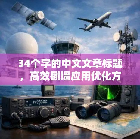 34个字的中文文章标题，高效翻墙应用优化方案