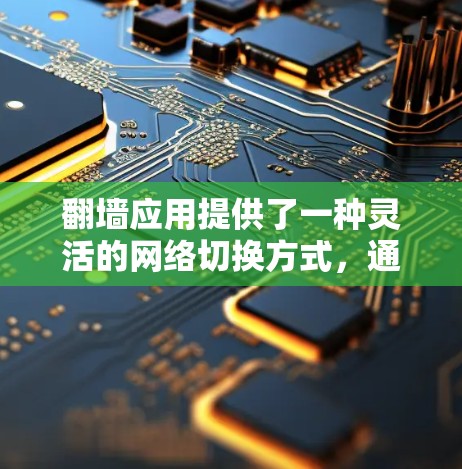 翻墙应用提供了一种灵活的网络切换方式,通过线缆开关可以轻松访问不同网络设备。以下是详细的步骤指南,帮助您成功使用翻墙应用 翻墙应用提供了一种灵活的网络切换方式,通过线缆开关可以轻松访问不同网络设备。以下是详细的步骤指南,帮助您成功使用翻墙应用