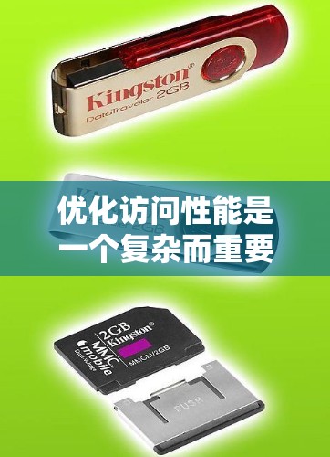 优化访问性能是一个复杂而重要的任务，需要综合考虑硬件、软件、网络和资源等多个方面。以下是一个分步骤的优化过程