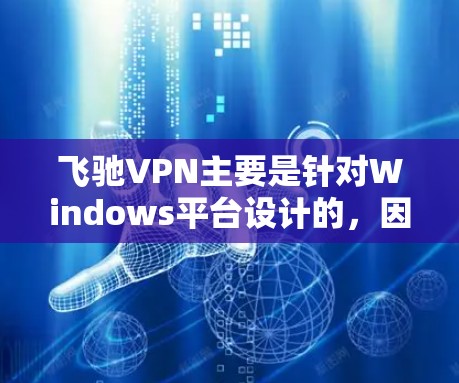 飞驰VPN主要是针对Windows平台设计的,因此在Mac上没有直接支持的版本。不过,你可以尝试以下几种方法来使用飞驰VPN 飞驰VPN主要是针对Windows平台设计的,因此在Mac上没有直接支持的版本。不过,你可以尝试以下几种方法来使用飞驰VPN
