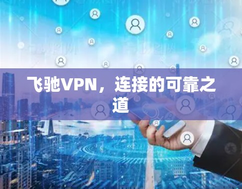 飞驰VPN，连接的可靠之道
