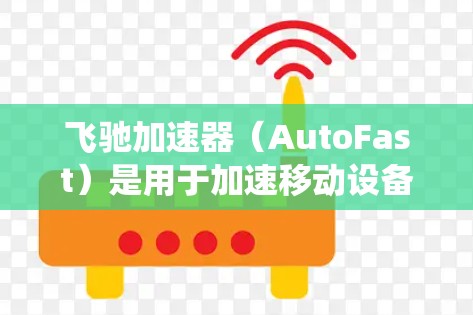 飞驰加速器（AutoFast）是用于加速移动设备到PC端的软件，通常支持iOS和Android系统的安装和使用。以下是安装飞驰加速器的步骤