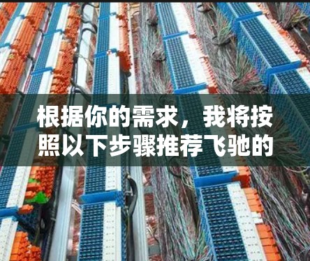 根据你的需求,我将按照以下步骤推荐飞驰的加速器 根据你的需求,我将按照以下步骤推荐飞驰的加速器