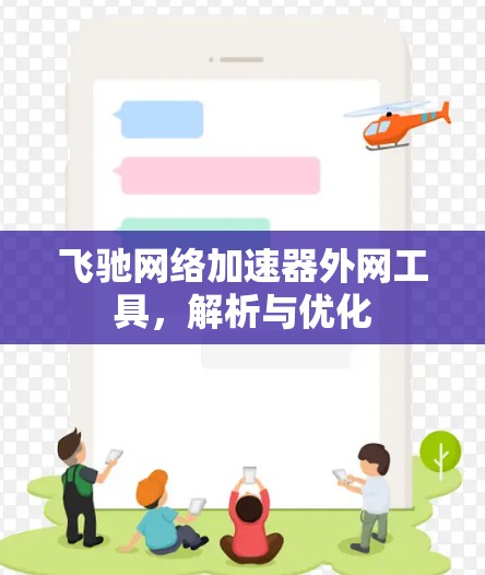 飞驰网络加速器外网工具，解析与优化