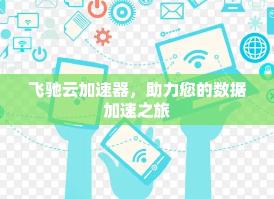 飞驰云加速器，助力您的数据加速之旅