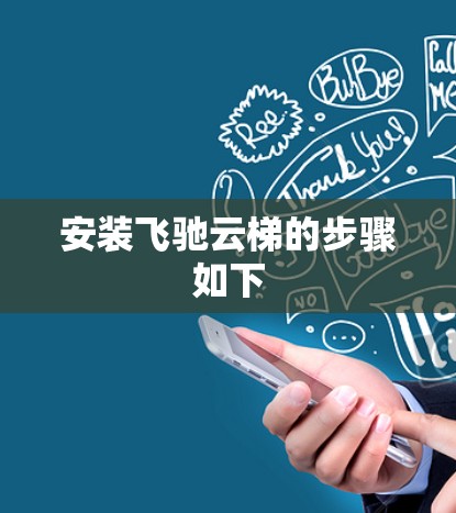 安装飞驰云梯的步骤如下