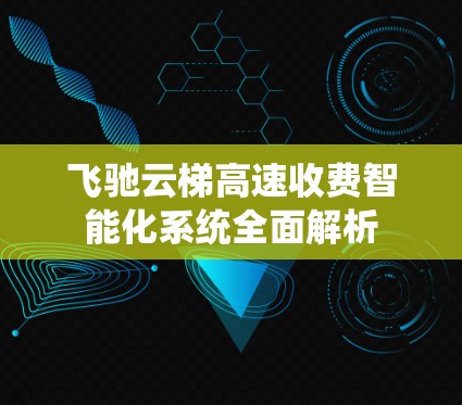 飞驰云梯高速收费智能化系统全面解析
