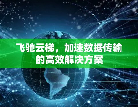 飞驰云梯，加速数据传输的高效解决方案