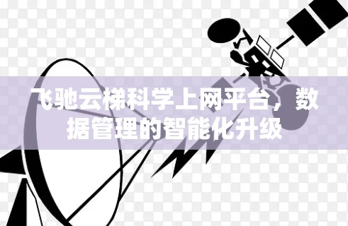 飞驰云梯科学上网平台,数据管理的智能化升级 飞驰云梯科学上网平台,数据管理的智能化升级