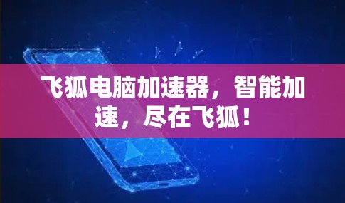飞狐电脑加速器，智能加速，尽在飞狐！