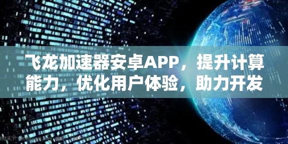 飞龙加速器安卓APP,提升计算能力,优化用户体验,助力开发效率 飞龙加速器安卓APP,提升计算能力,优化用户体验,助力开发效率