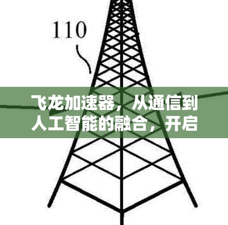 飞龙加速器，从通信到人工智能的融合，开启技术的无限可能