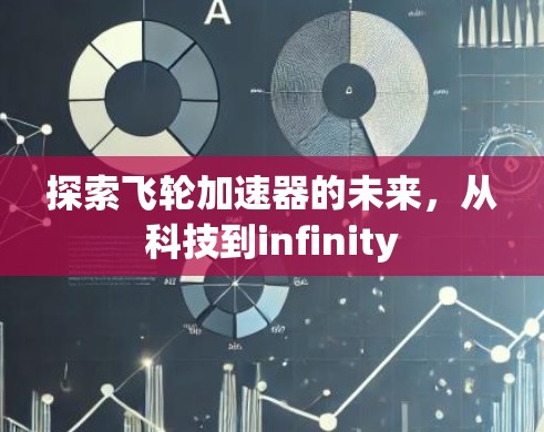探索飞轮加速器的未来，从科技到infinity