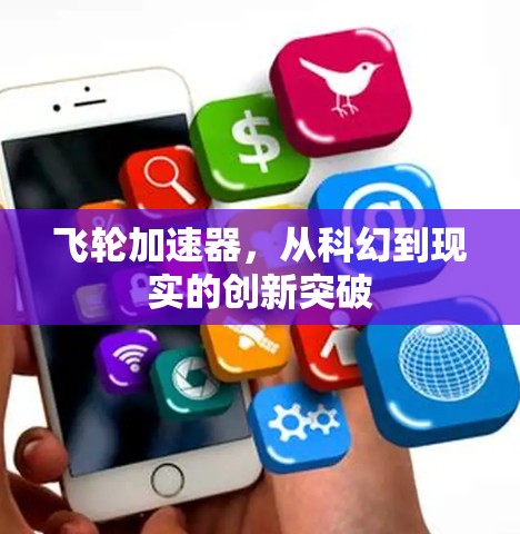 飞轮加速器，从科幻到现实的创新突破