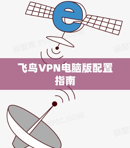 飞鸟VPN电脑版配置指南 飞鸟VPN电脑版配置指南