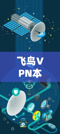 飞鸟VPN本身并不是官方的手机翻墙工具，但飞鸟手机翻墙是一个第三方手机翻墙软件，用于在手机上实现翻墙功能。此外，飞鸟云VPN是第三方的云VPN服务，提供更高级的网络配置