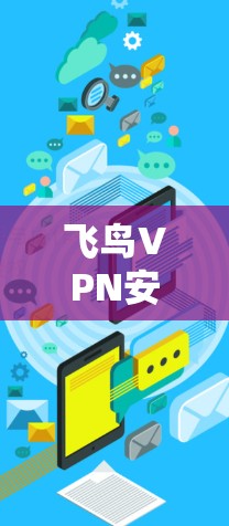 飞鸟VPN安卓最新版｜手机工具
