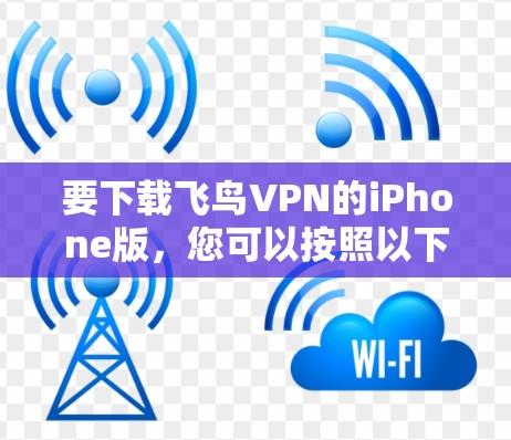 要下载飞鸟VPN的iPhone版，您可以按照以下步骤操作