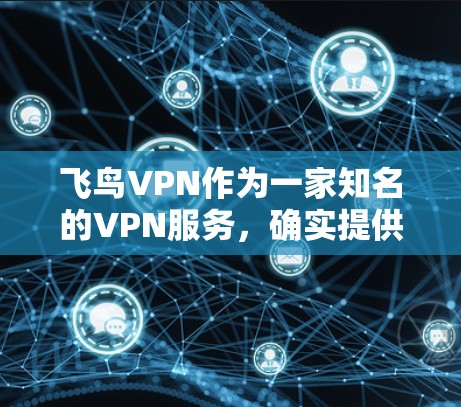 飞鸟VPN作为一家知名的VPN服务,确实提供过官方下载地址。以下是关于飞鸟VPN官方下载地址的指南 飞鸟VPN作为一家知名的VPN服务,确实提供过官方下载地址。以下是关于飞鸟VPN官方下载地址的指南