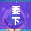 要下载并使用飞鸟VPN的最新版本,您可以按照以下步骤进行 要下载并使用飞鸟VPN的最新版本,您可以按照以下步骤进行