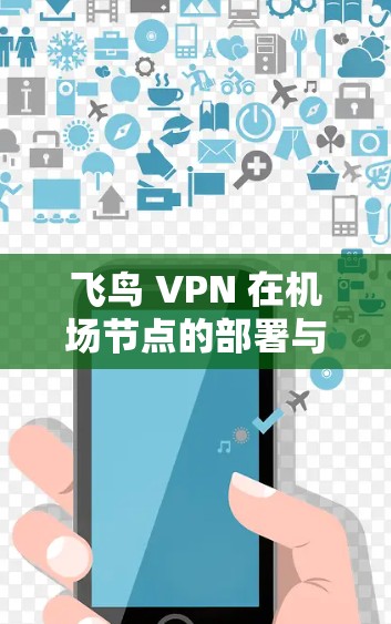 飞鸟 VPN 在机场节点的部署与配置