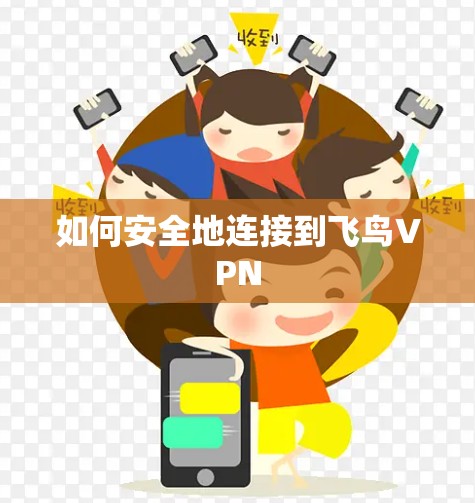 如何安全地连接到飞鸟VPN
