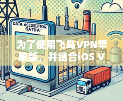 为了使用飞鸟VPN苹果版,并结合iOS VPN进行连接,您可以按照以下步骤操作 为了使用飞鸟VPN苹果版,并结合iOS VPN进行连接,您可以按照以下步骤操作