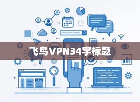 飞鸟VPN34字标题