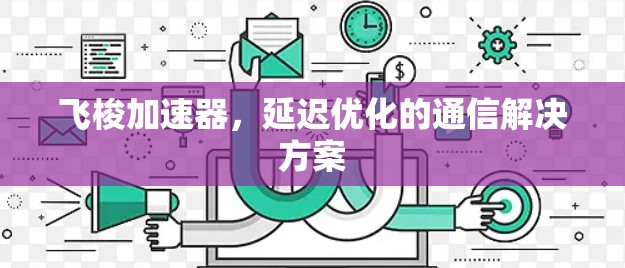 飞梭加速器，延迟优化的通信解决方案