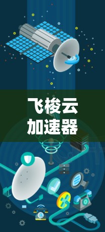 飞梭云加速器电脑版是一种通过互联网提供的加速服务，专为电脑设计，旨在提升电脑的性能和运行效率。以下是关于它的详细信息