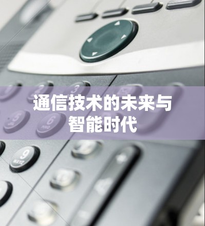 通信技术的未来与智能时代