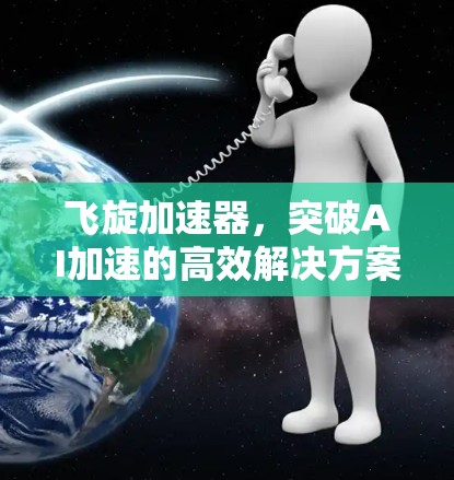 飞旋加速器，突破AI加速的高效解决方案