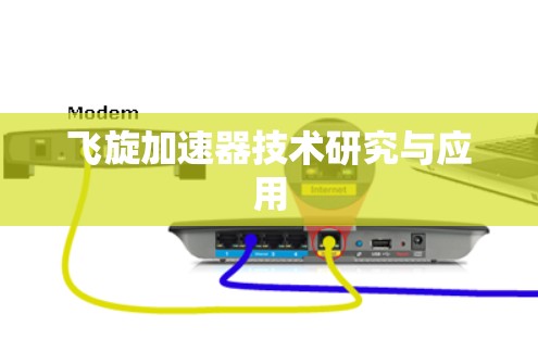 飞旋加速器技术研究与应用