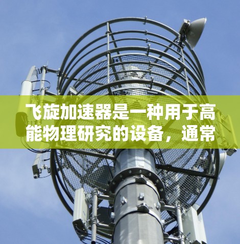 飞旋加速器是一种用于高能物理研究的设备，通常用于研究核聚变现象。检测飞旋加速器的线路需要确保其正常工作，可能包括以下步骤